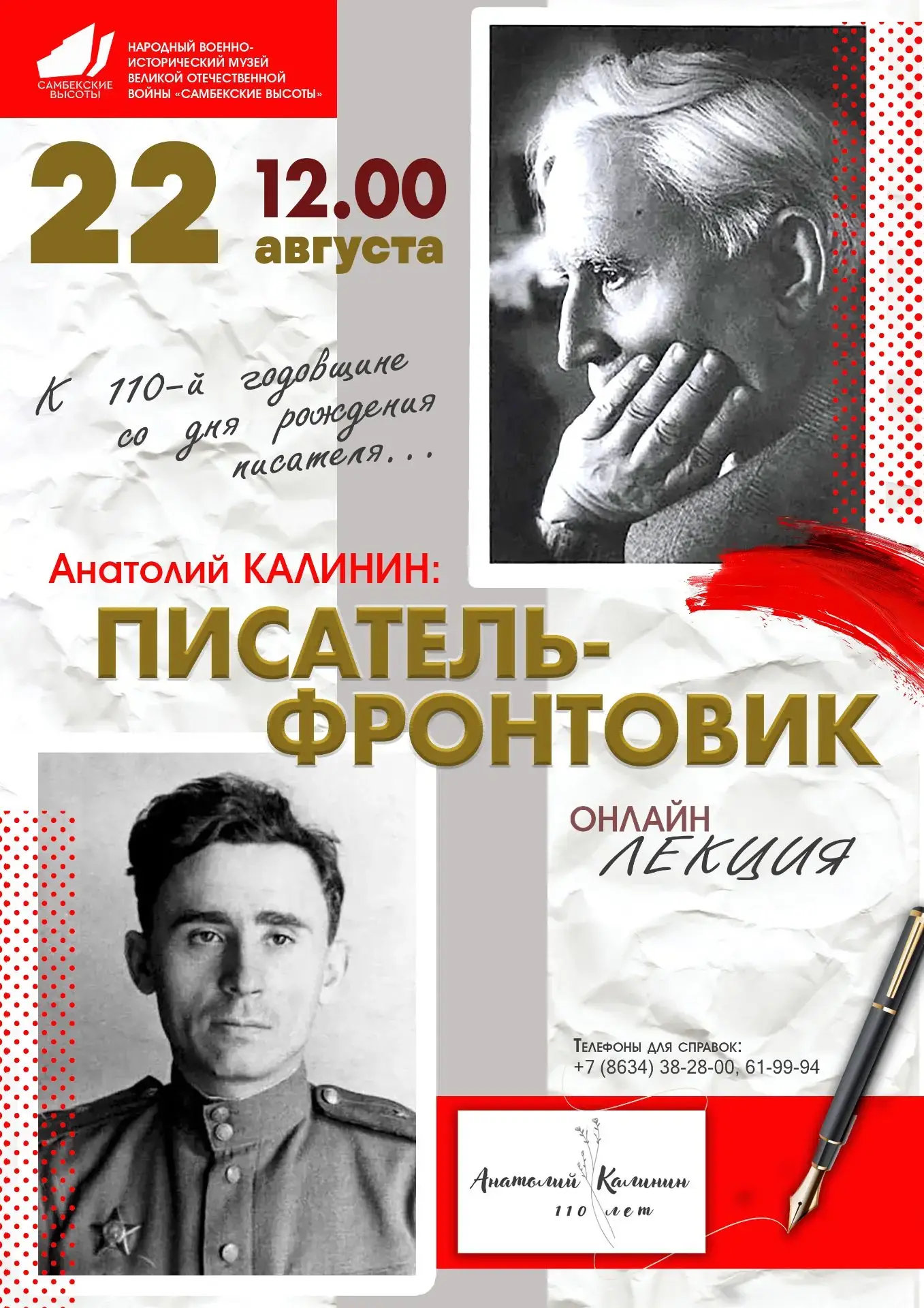 22 августа исполняется 110 лет со дня рождения донского писателя-фронтовика Анатолия Ка...