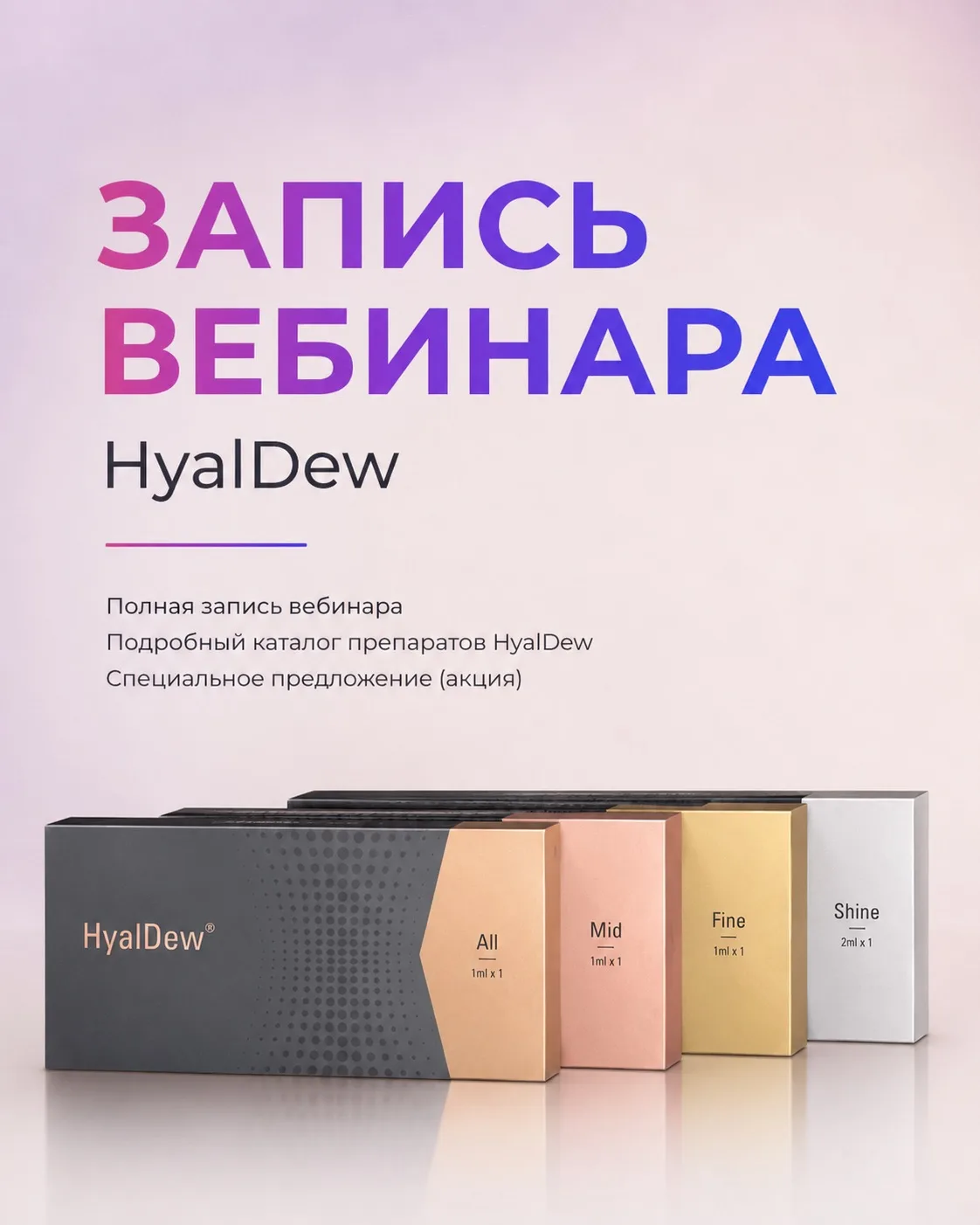 Запись вебинара HyalDew уже доступна