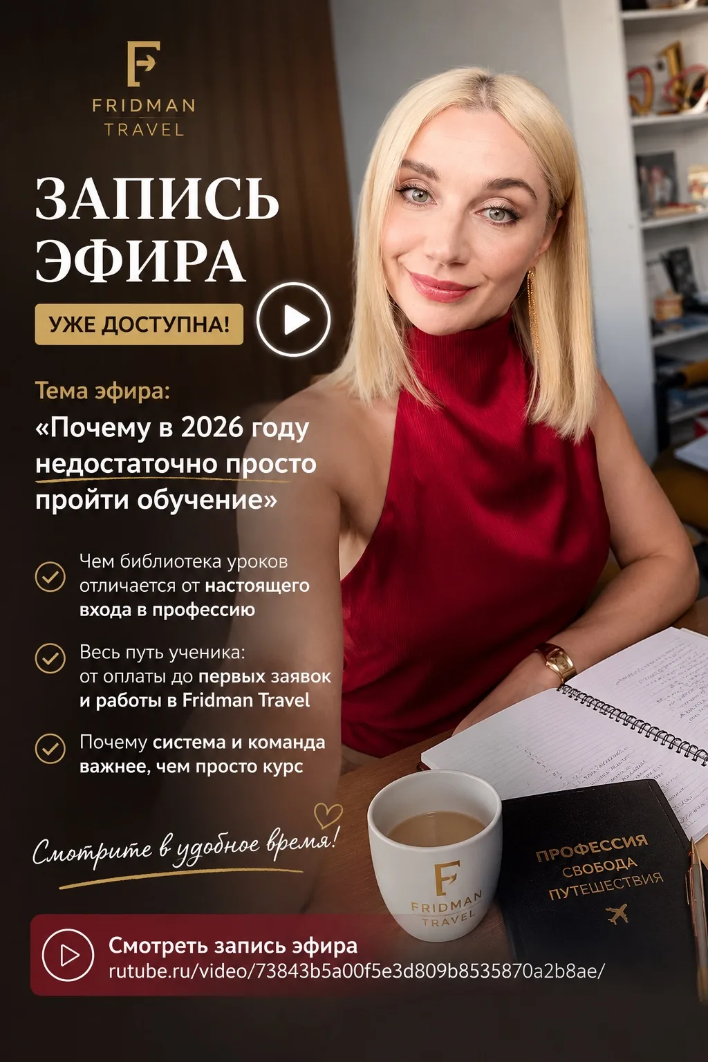 Запись сегодняшнего эфира уже готова ❤️

Говорили о том, почему в 2026 году недостаточно просто прой