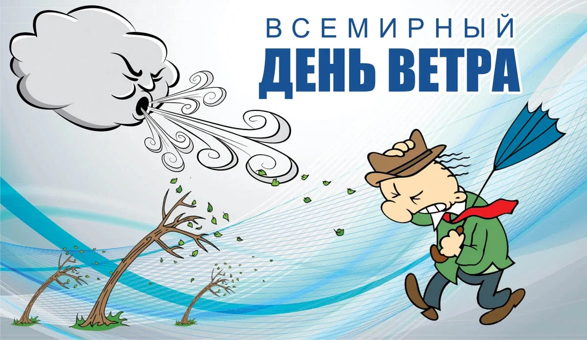 Со Всемирным днём ветра! 💨

Открытки в MAX ️💌Подписаться