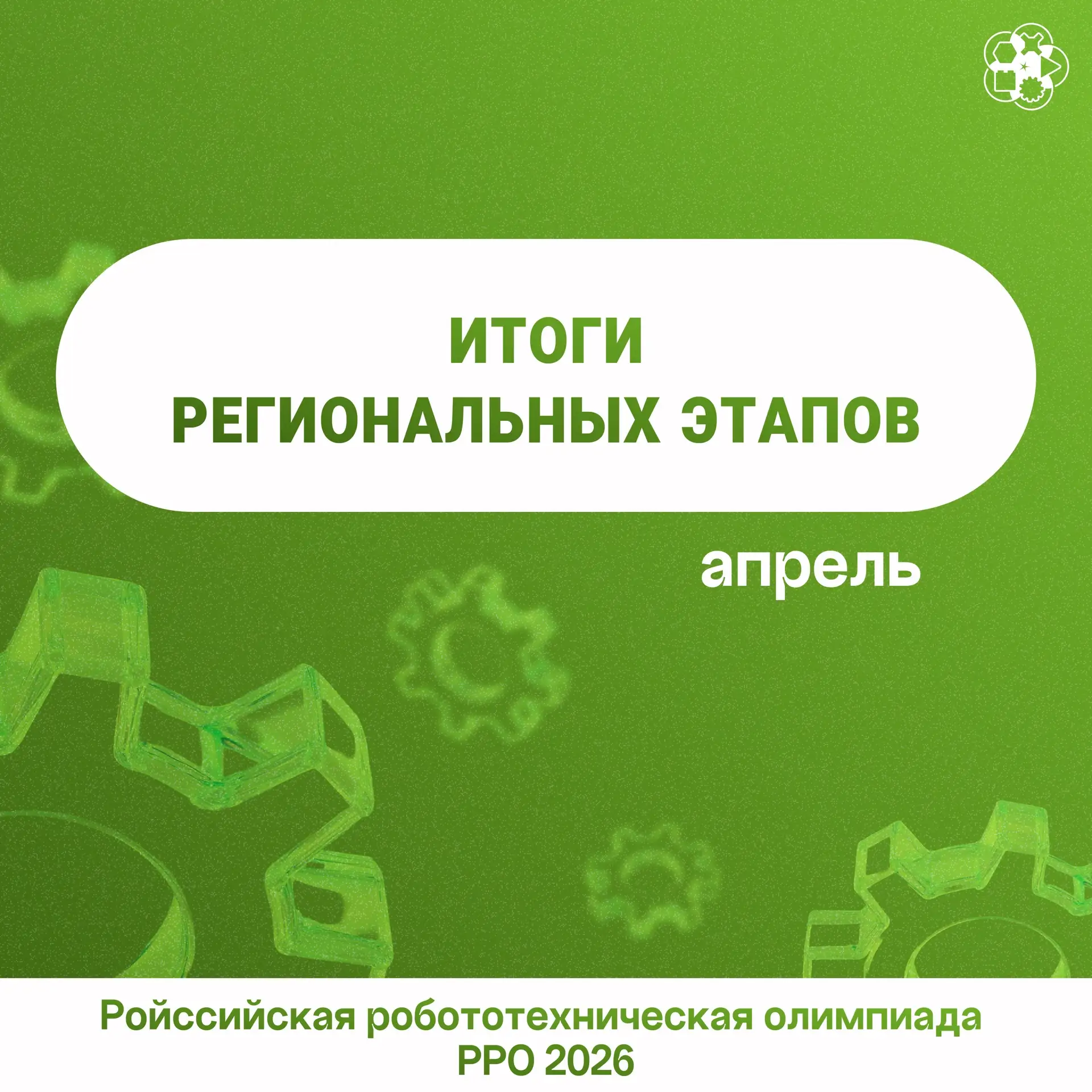 Дайджест региональных этапов в апреле ☝🏻