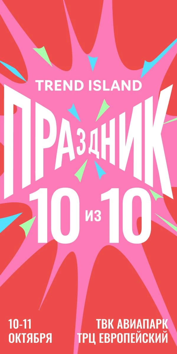 я пока что в Париже и из-за этого пропускаю фестиваль от Trend Island в Авиапарке к их ...