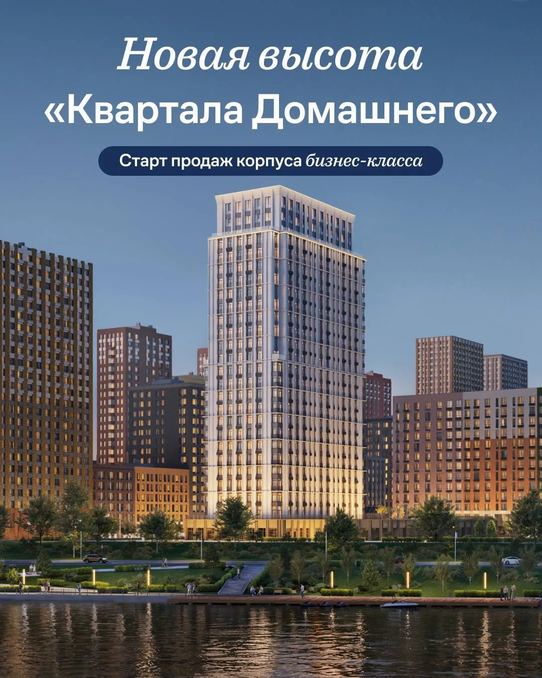 🏙«Квартал Домашний» становится выше

🔑Мы начинаем новую главу проекта на берегу Москвы-реки — откр