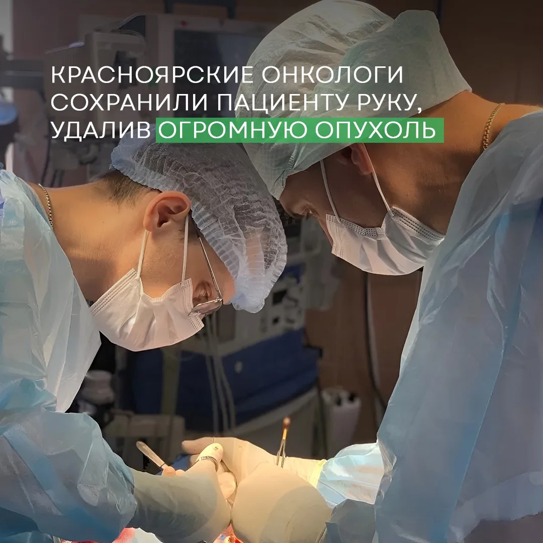 💪Красноярские онкологи удалили 27-сантиметровую опухоль и сохранили руку пациенту