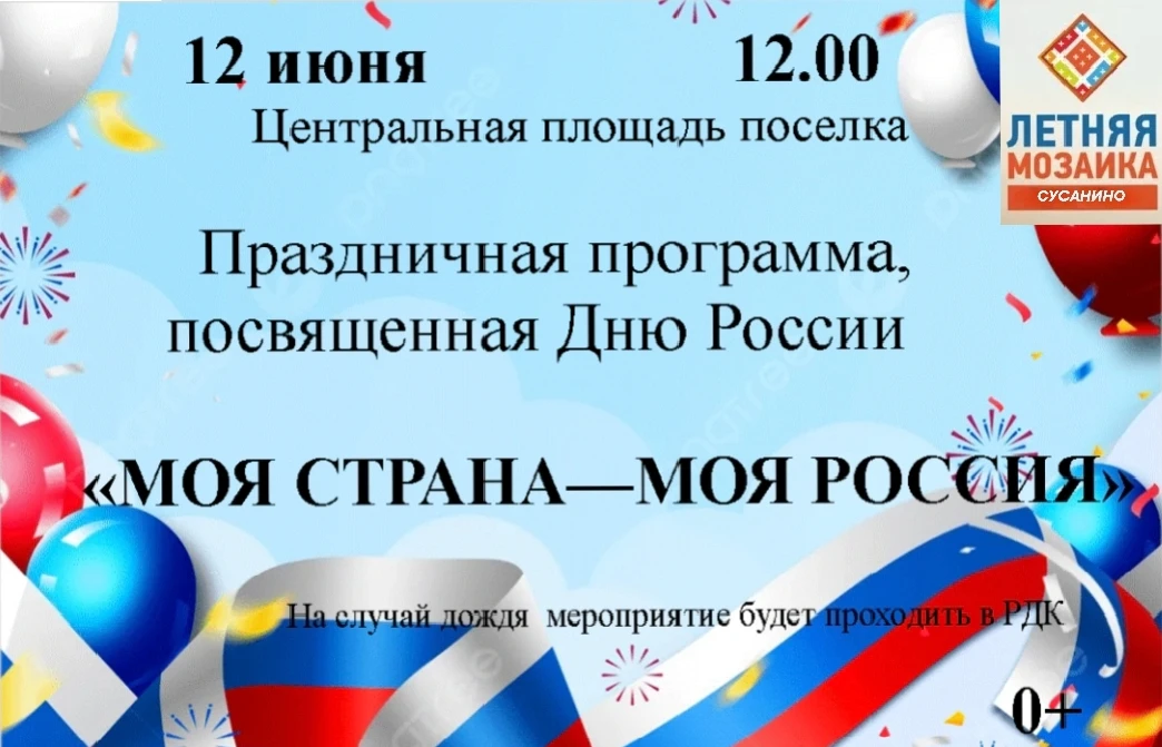 Уважаемые жители и гости поселка Сусанино! 🙌
Приглашаем вас принять участие в торжественной програм