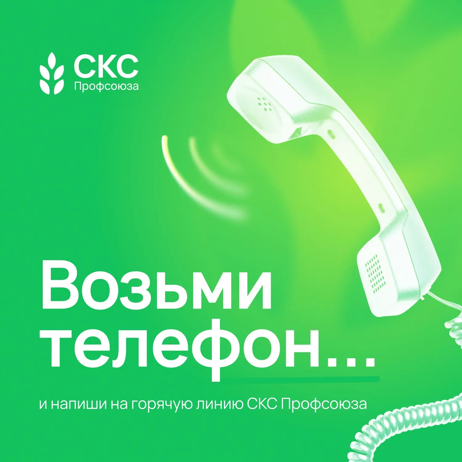 📞 Мы всегда на связи