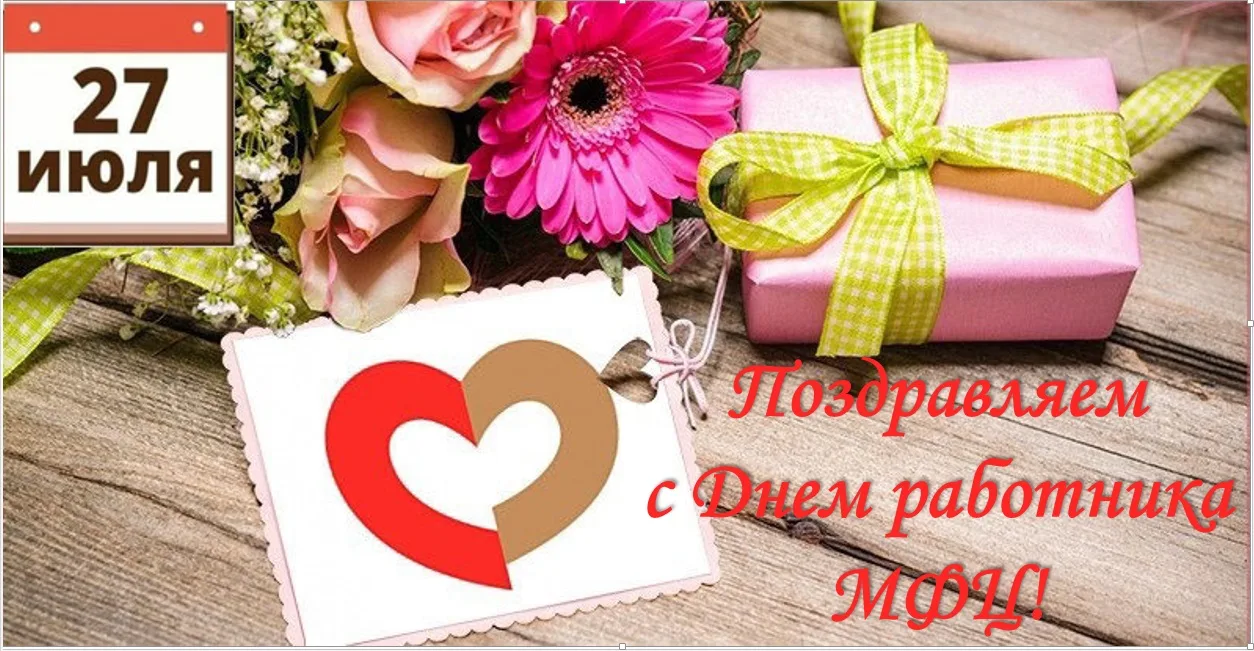 Дорогие сотрудники МФЦ!