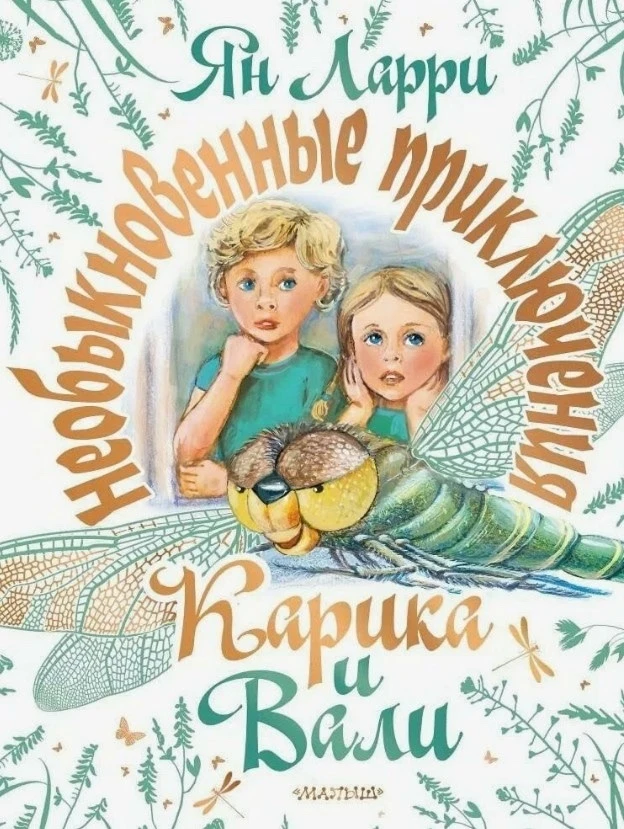 Необыкновенные приключения Карика и Вали Ларри Я.Л. https://vk.ru/wall-116980673_47789 Аудиосказки д