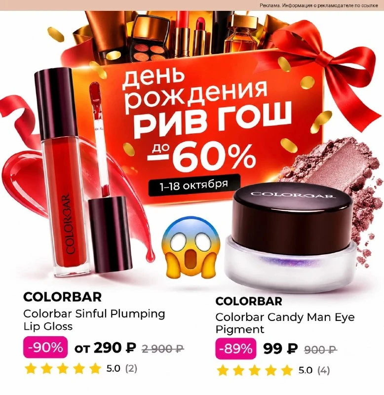В РИВ ГОШ день рождения скидки до 90% 👀🔥