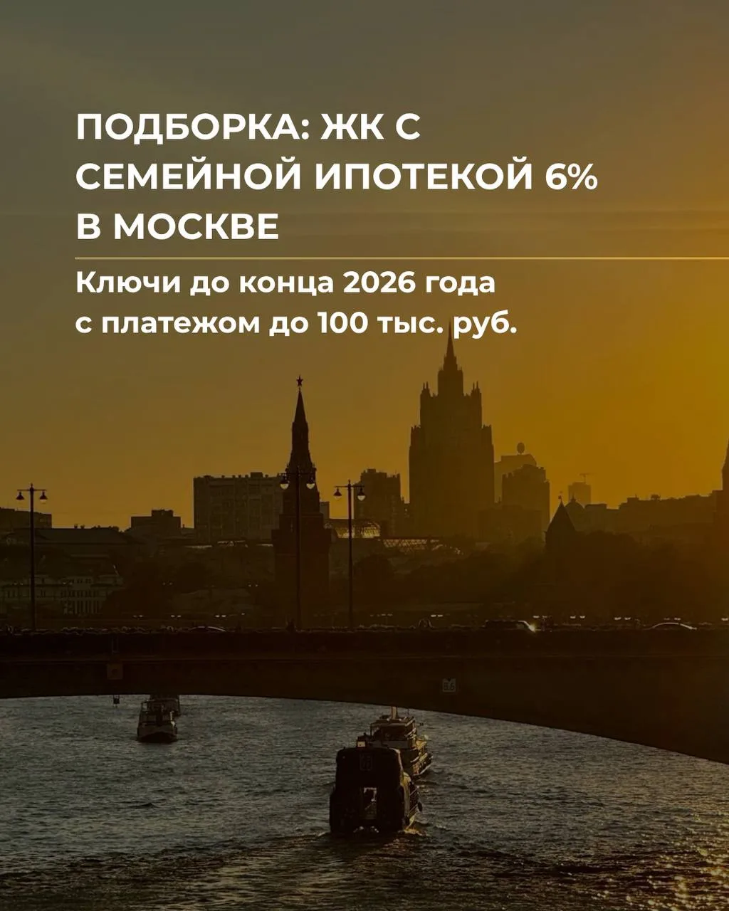Подборка: ЖК с семейной ипотекой 6% в Москве — ключи до конца 2026 с платежом до 100 ты...