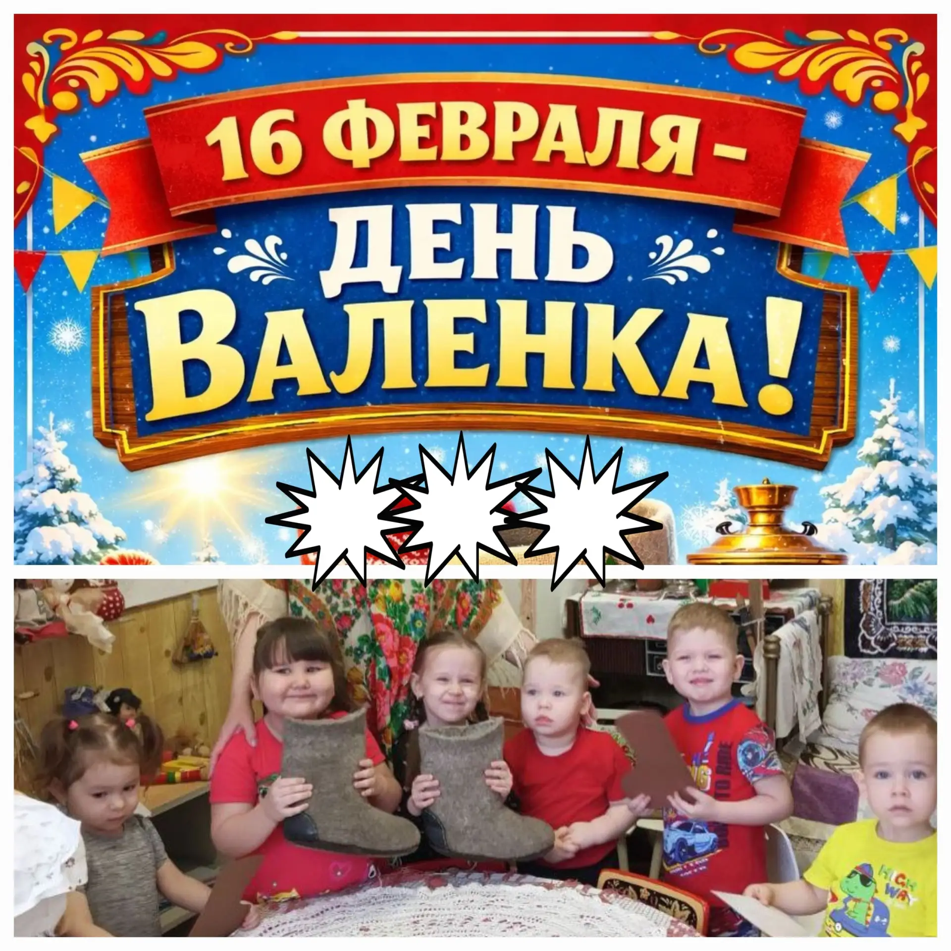 16 февраля – «День валенка»