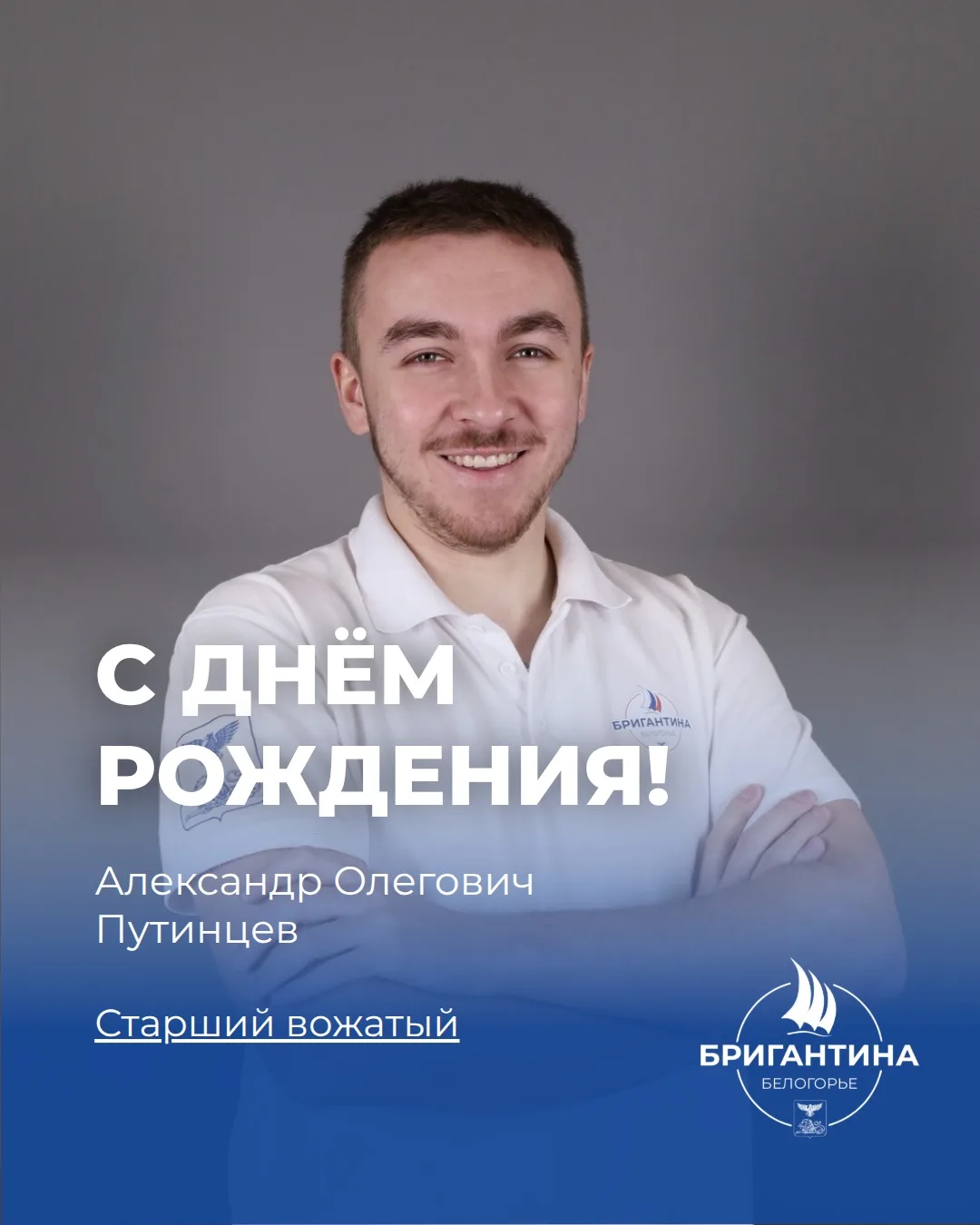 Поздравляем с днём рождения старшего вожатого Александра Олеговича Путинцева 🎂