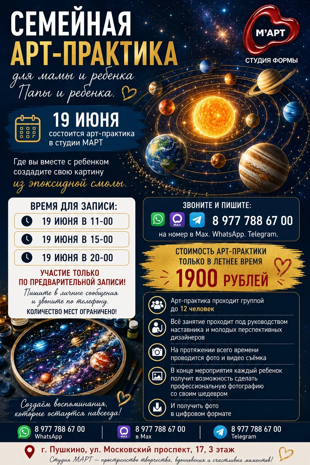 Семейная арт-практика в студии «МАРТ»

Хотите провести время с ребёнком так, чтобы он запомнил этот 