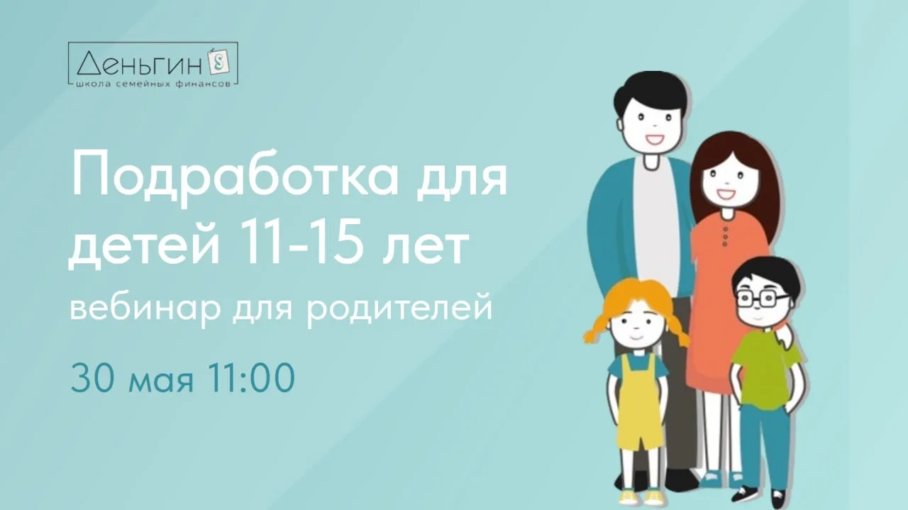 "Подработка для детей и подростков" - тема нашего следующего вебинара для родителей: ка...
