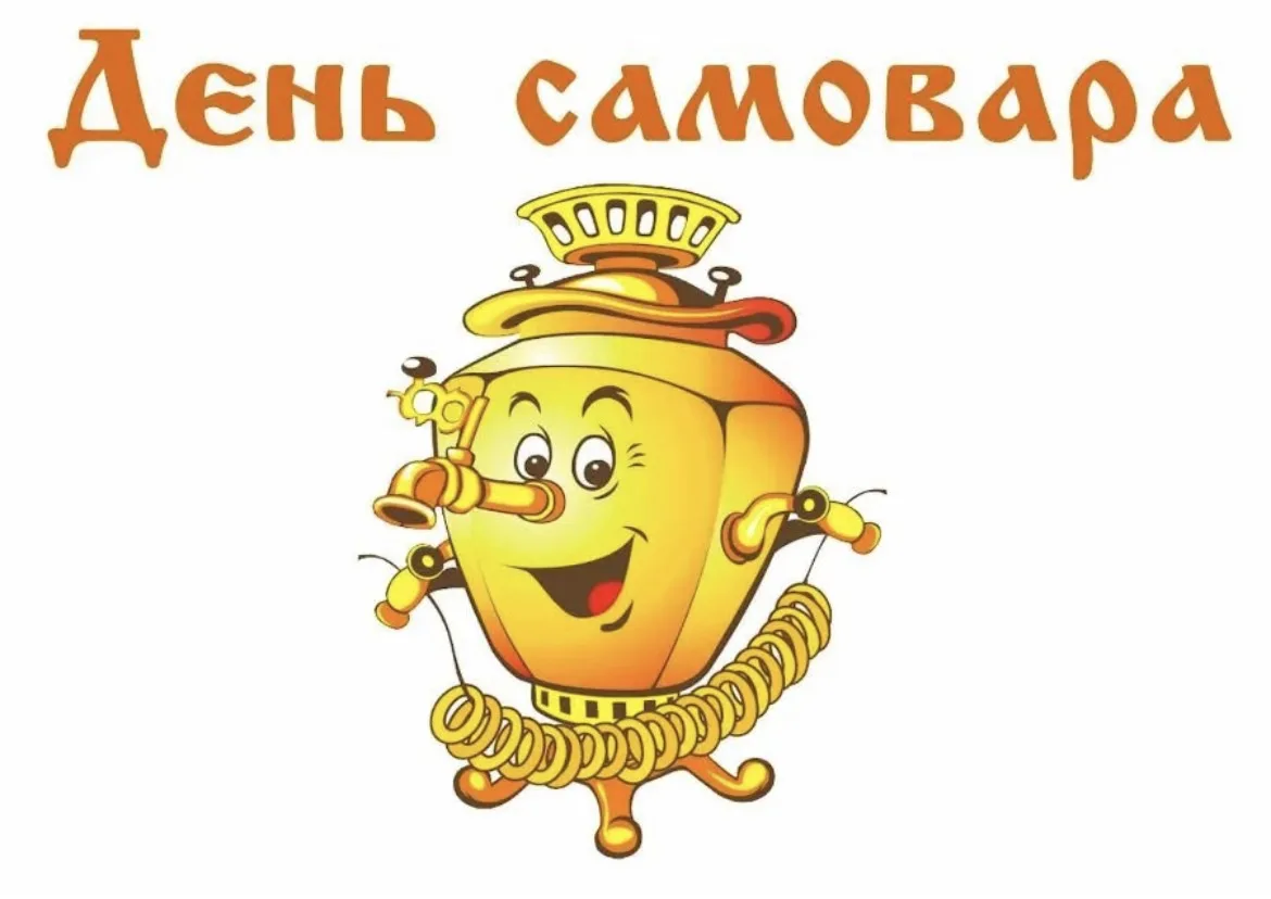 🍵 День самовара в детском саду!