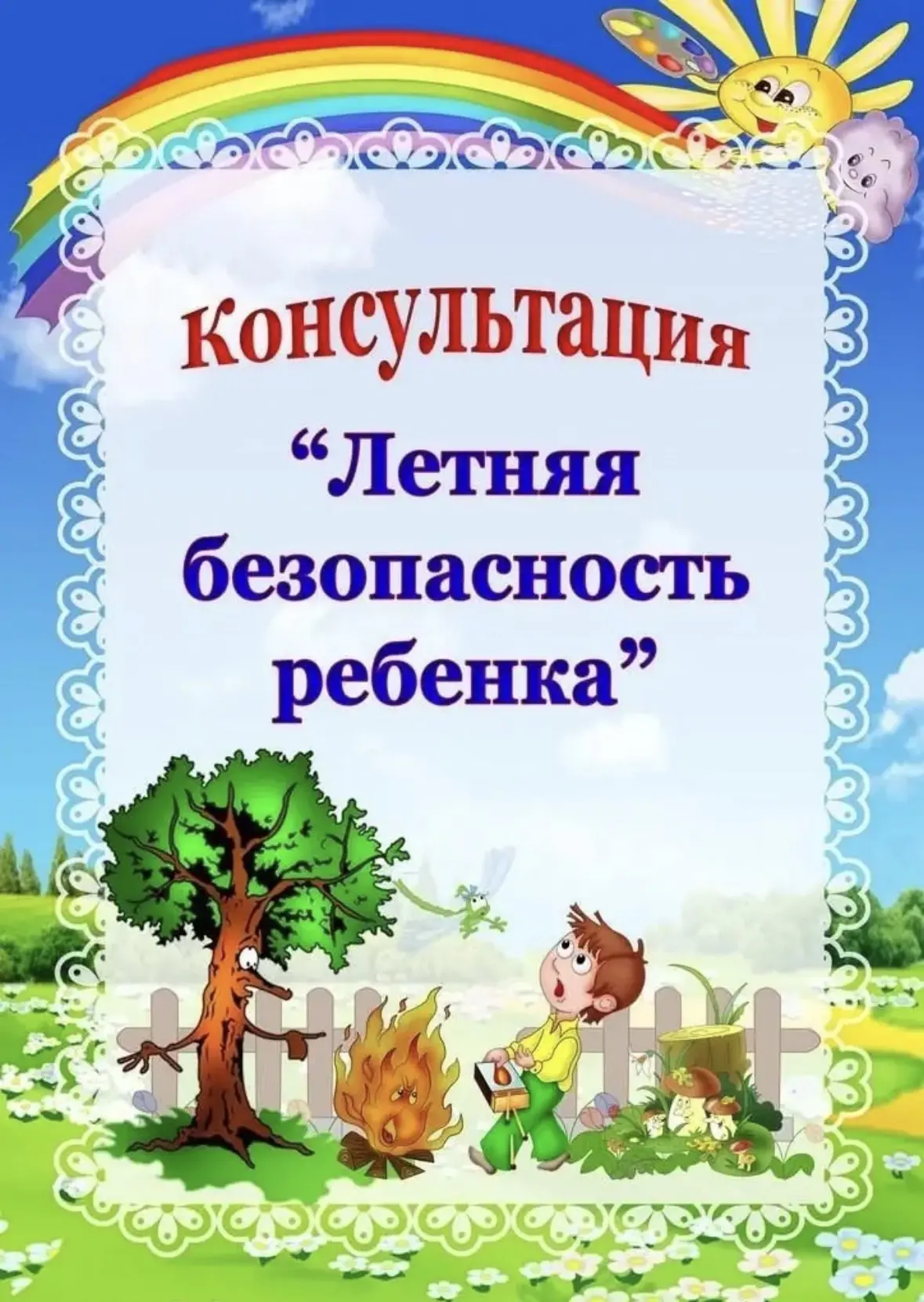 ❗️Консультация для родителей «Летняя безопасность ребенка»✅