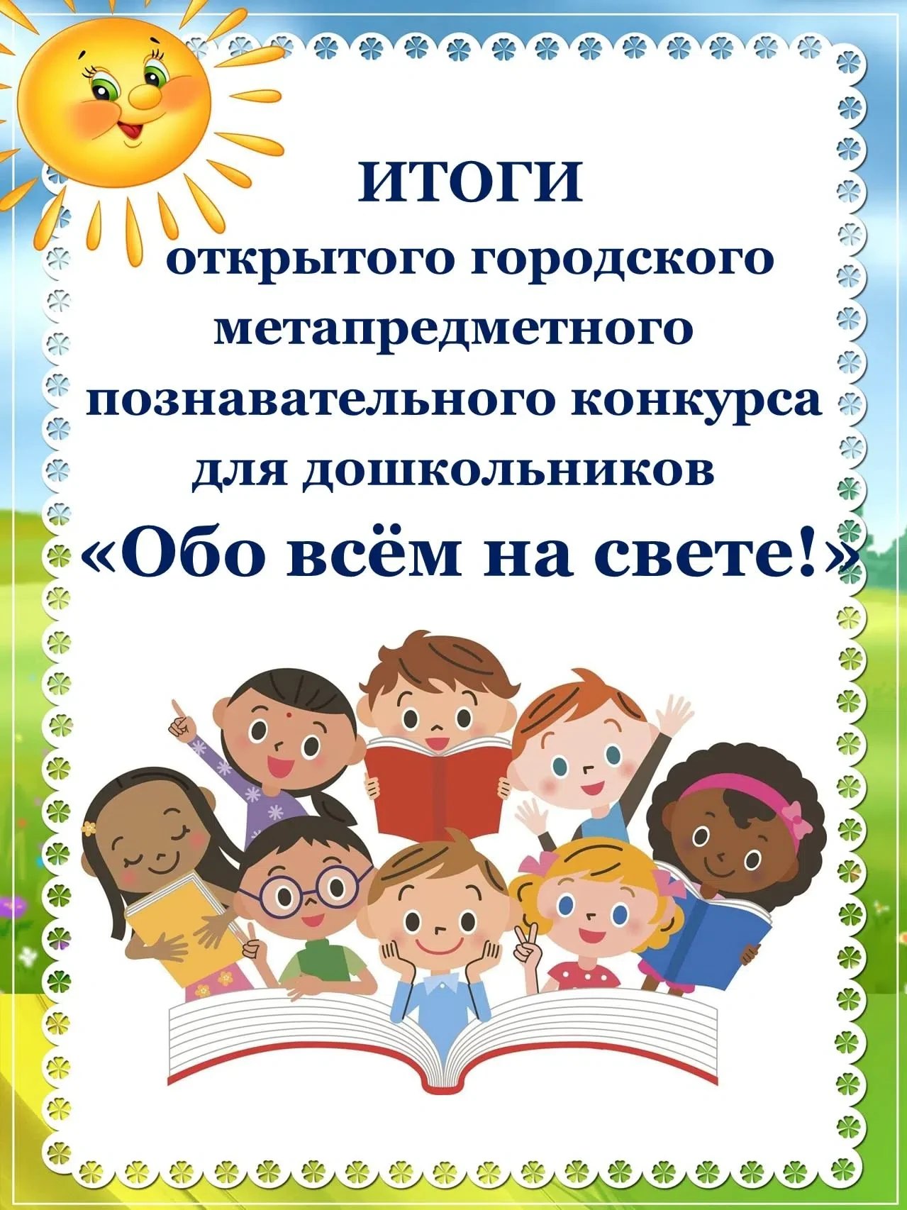 ✍Мы подвели итоги открытого метапредметного познавательного конкурса для дошкольников «...