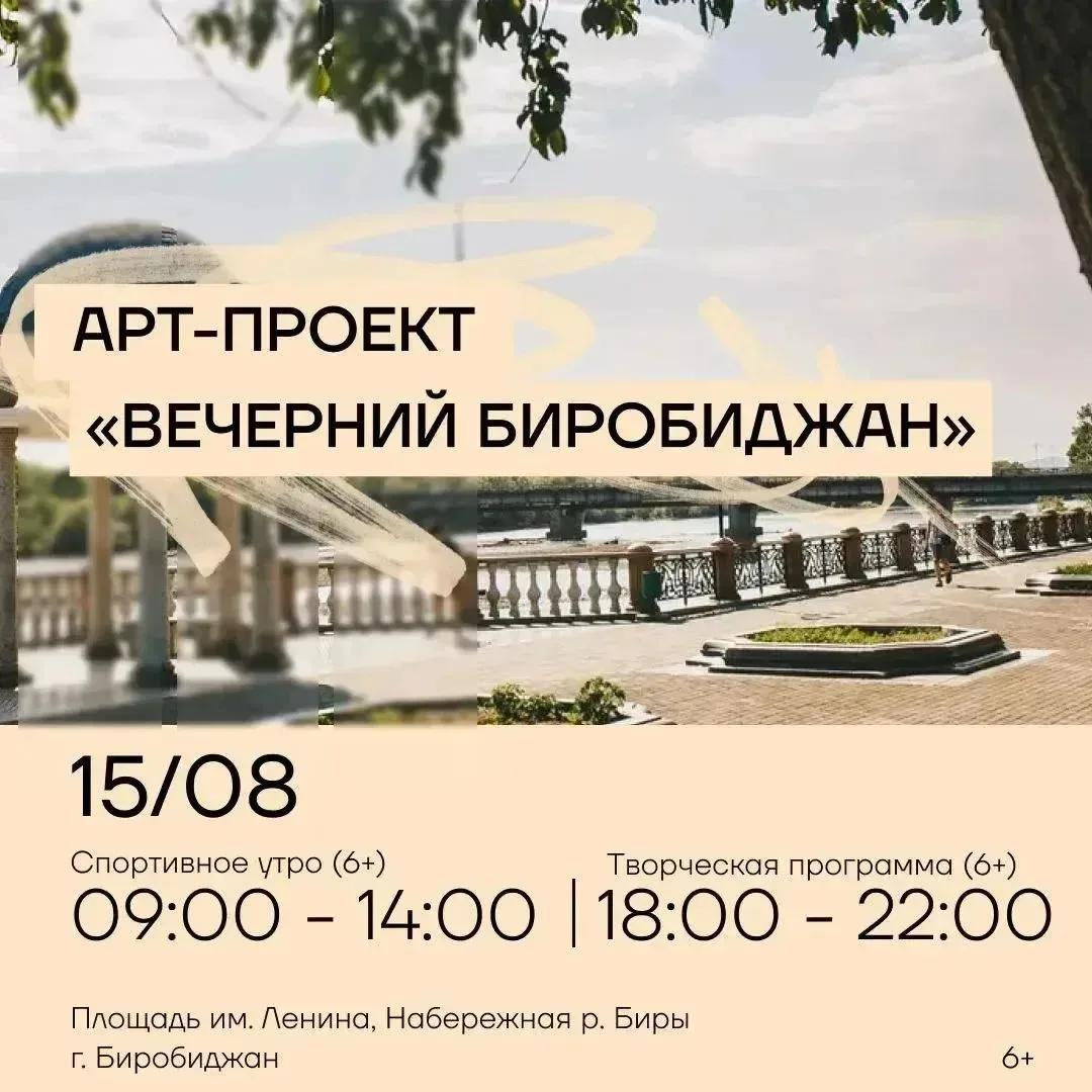 🌻Последние аккорды лета: встречаемся на “Вечернем Биробиджане”!