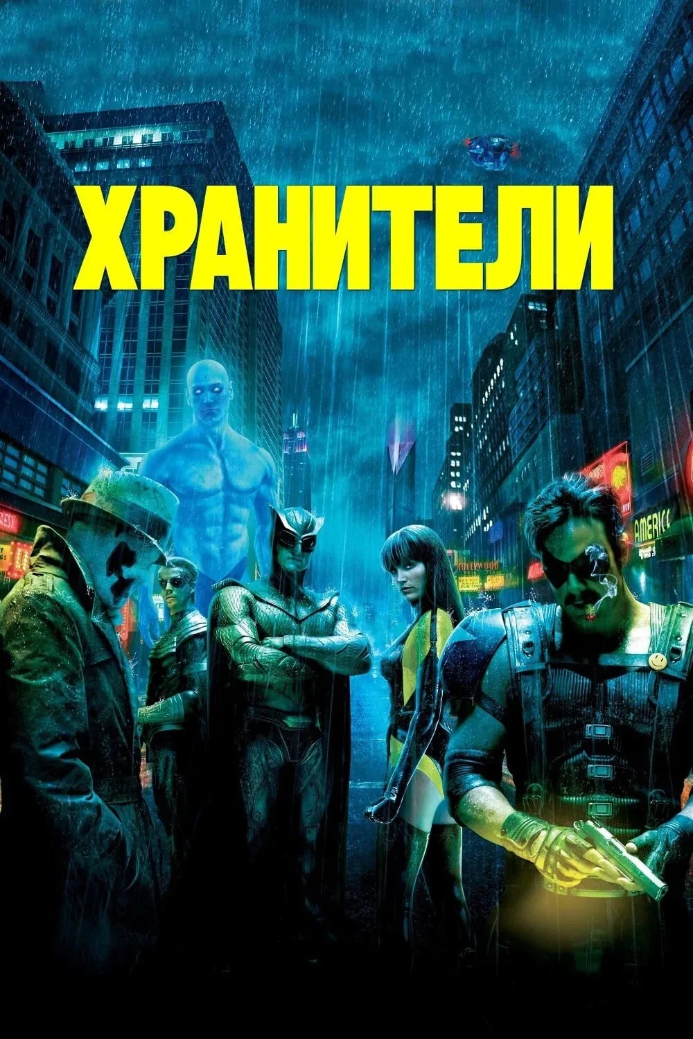 Хранители 💥