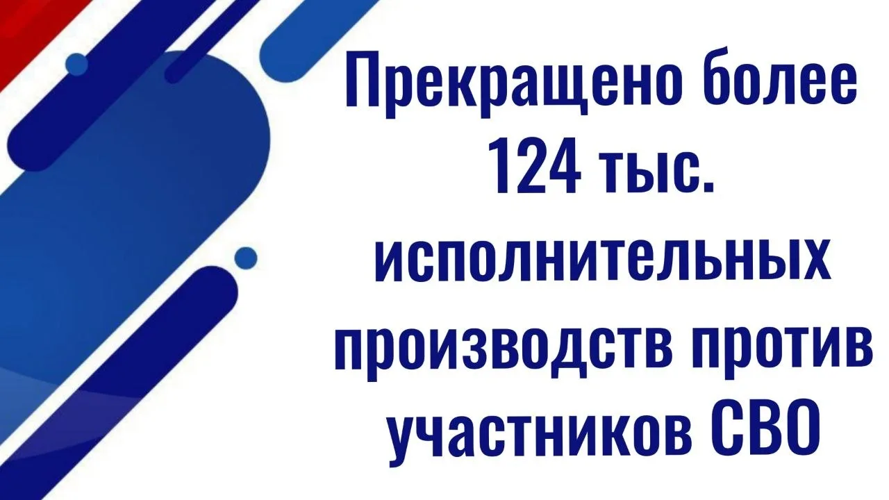 Прекращено более 124 тыс. исполнительных производств против участников СВО  ✅ Ведется непрерывный ко