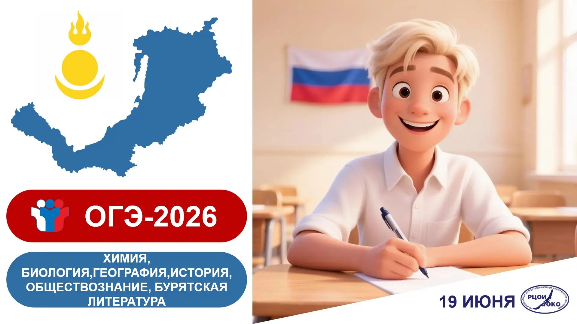 В БУРЯТИИ ЗАВЕРШИЛСЯ ОСНОВНОЙ ПЕРИОД ОГЭ 
 
📅19 июня 2026 года, в Республике Бурятия завершился осн