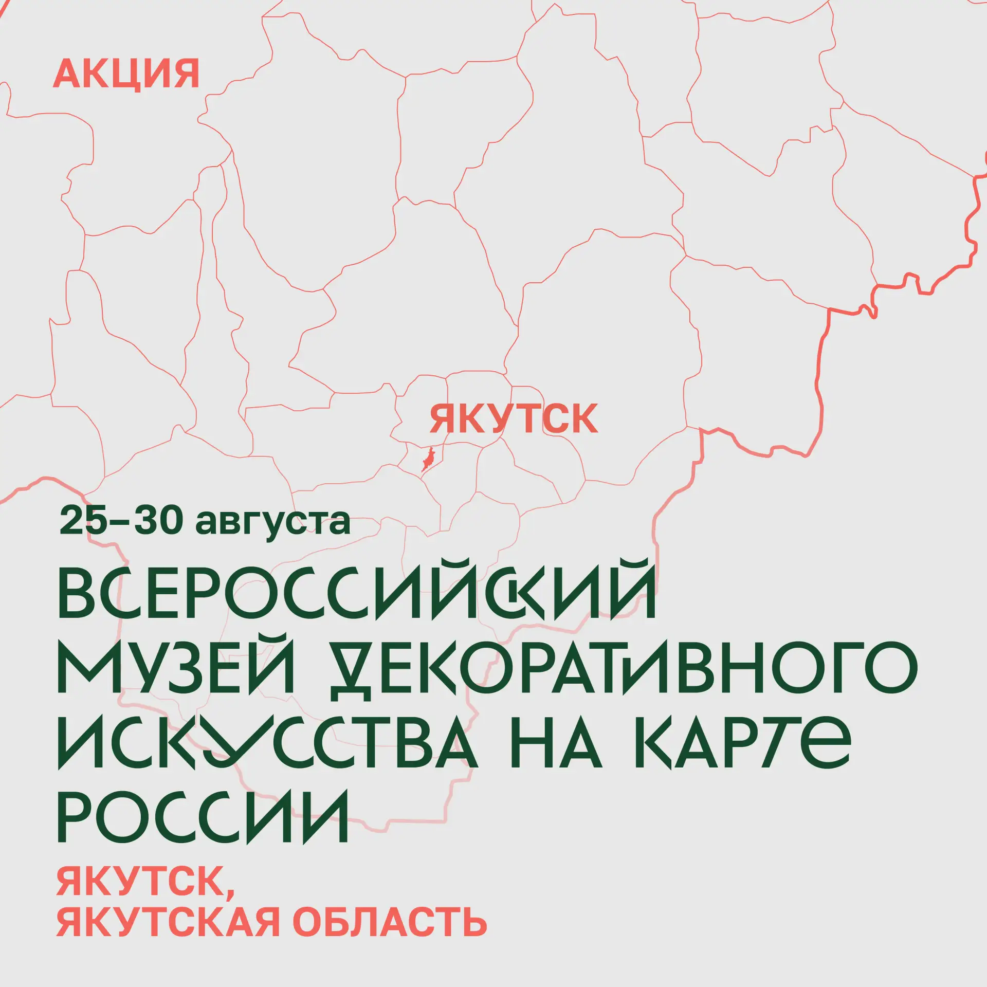 Продолжаем акцию «Всероссийский музей декоративного искусства на карте России» и вновь ...