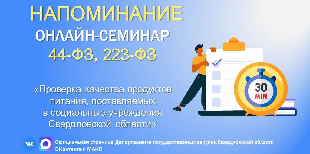 📣Вебинар по 44-ФЗ и 223-ФЗ

ВНИМАНИЕ!

Уважаемые заказчики!

Напоминаем, что через 30 минут в 10:00