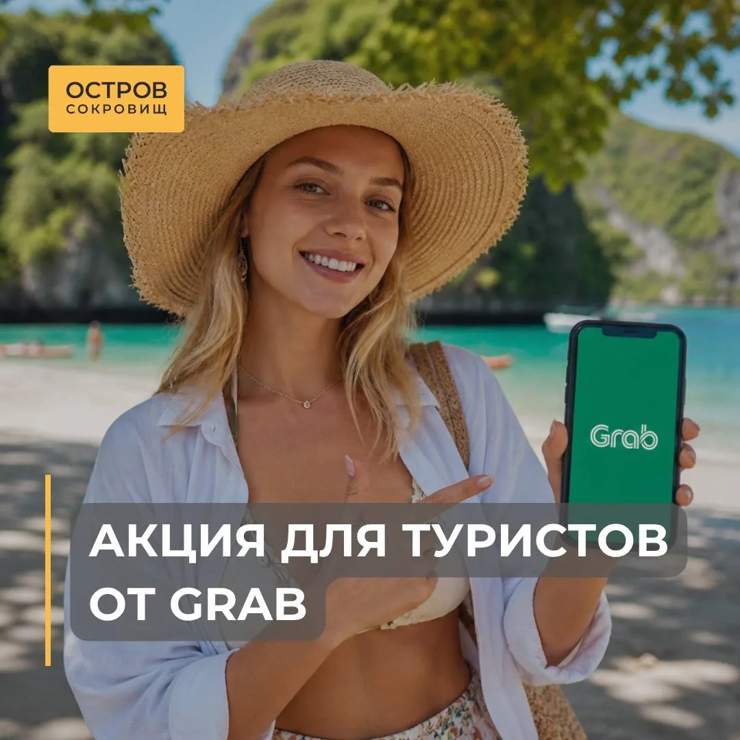 Новинка от Управления по туризму (TAT) в партнерстве с Grab Thailand 

Amazing Thailand Grab Travel 