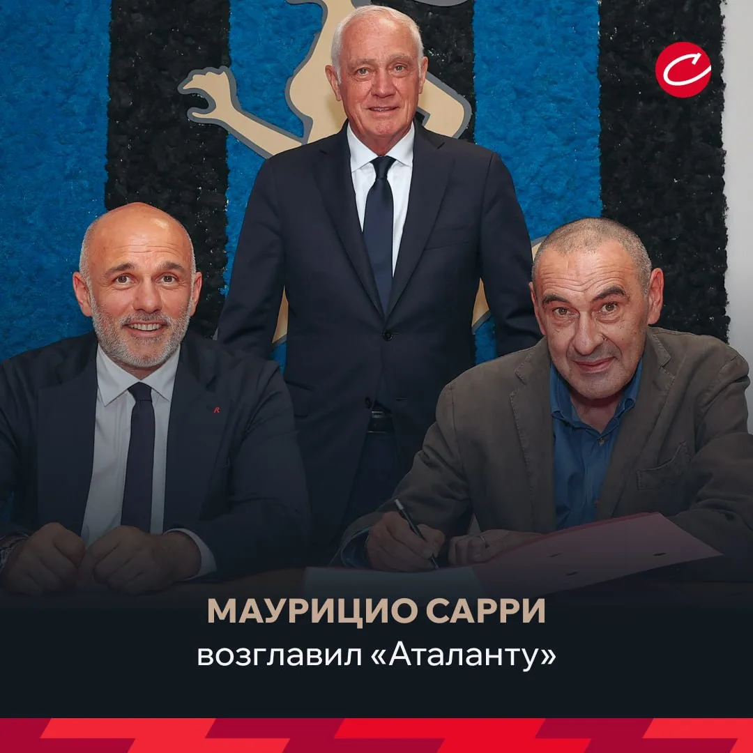 ✅🇮🇹 Официально: Маурицио Сарри назначен на пост главного тренера «Аталанты».

Ранее командой руков