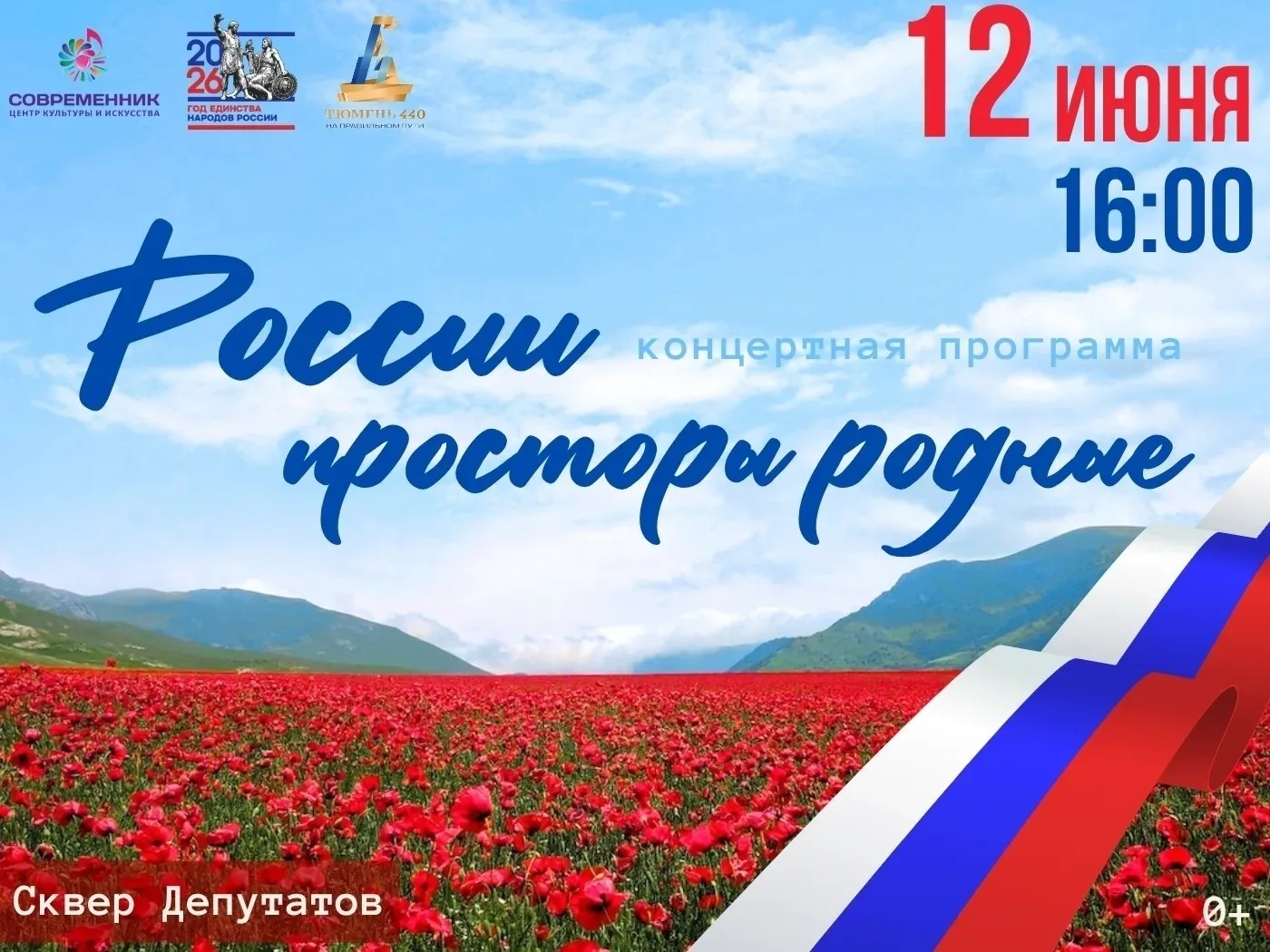Жителей и гостей города приглашают на праздничную программу «России просторы родные» 

12 июня предс