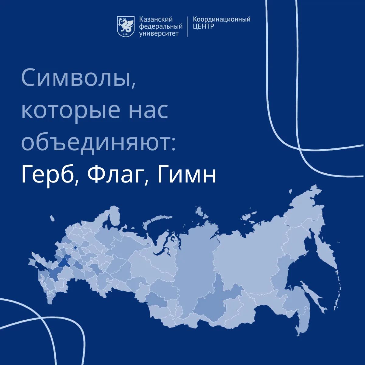 🇷🇺 Герб, флаг и гимн — это не просто политические атрибуты. Это способ быстрого обращ...