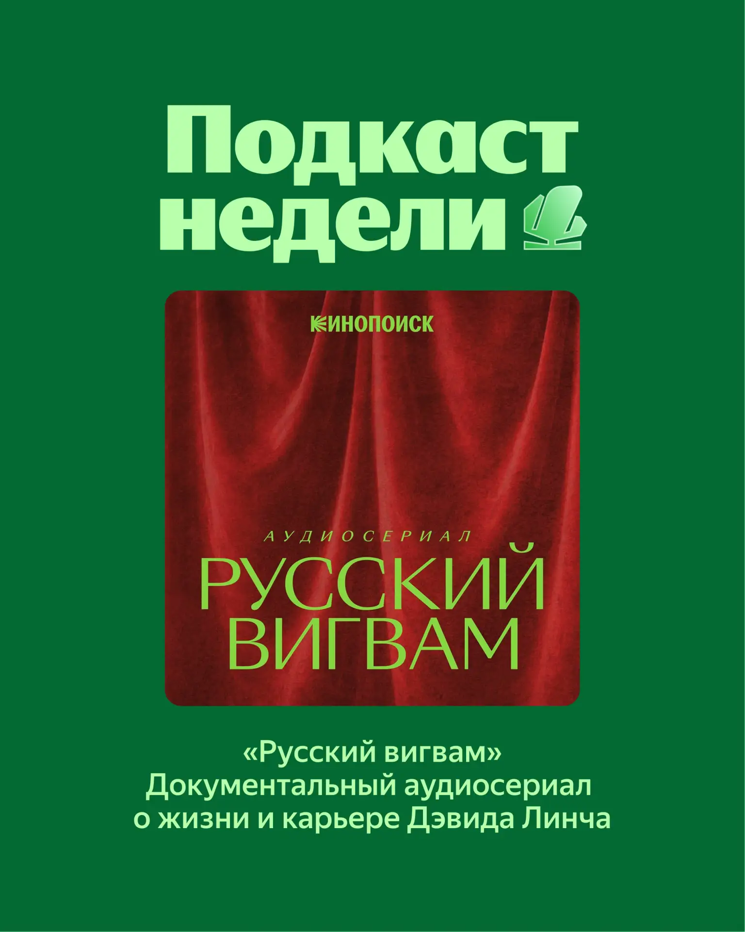 *звучит та самая музыка*  Слушаем аудиосериал «Русский вигвам» – путеводитель в четырёх частях по жи