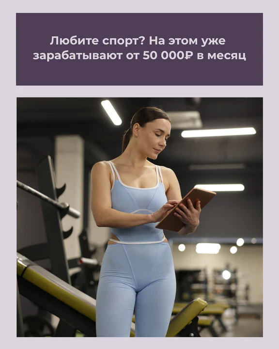 Любите спорт? На этом уже зарабатывают от 50 000₽ в месяц
