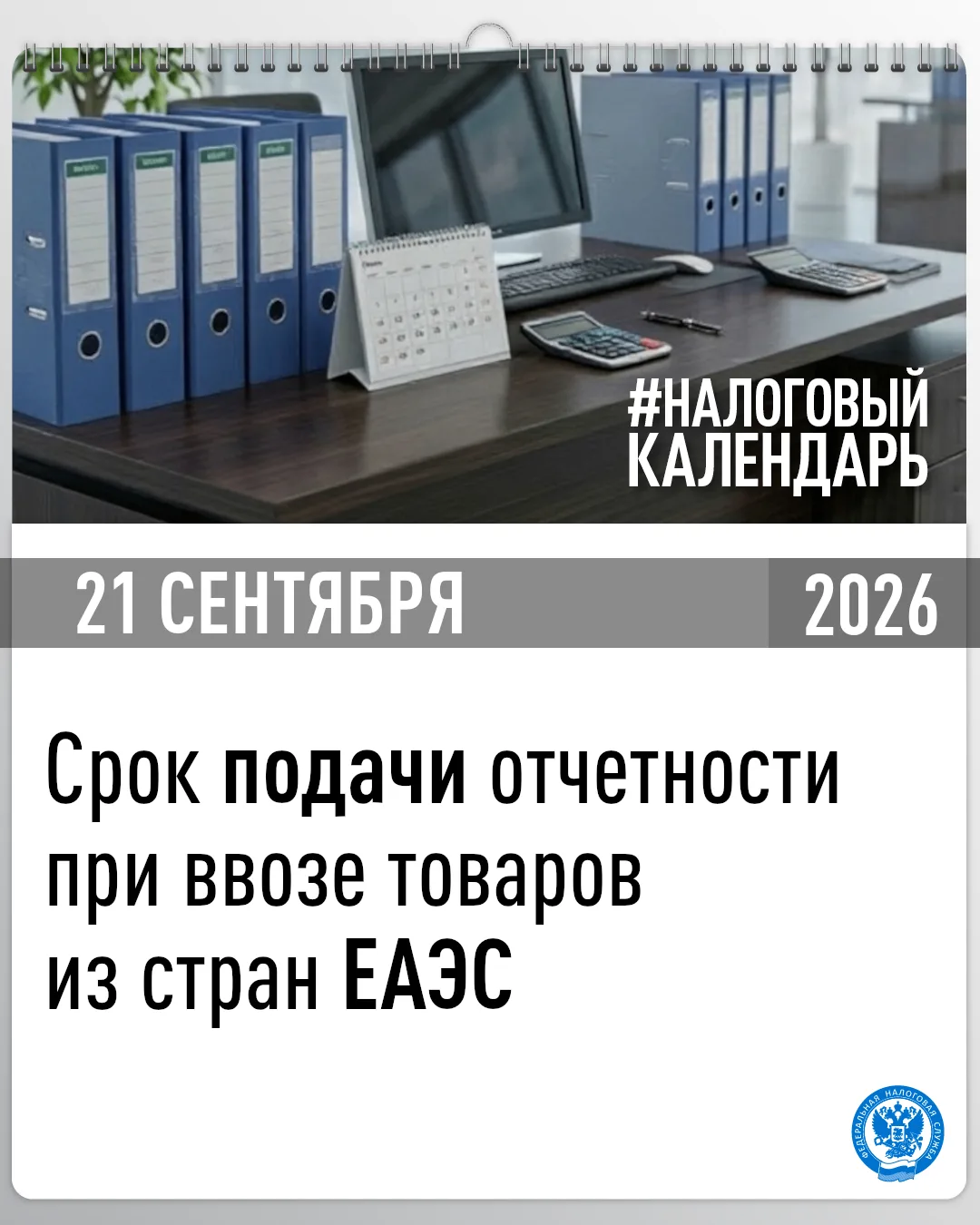 👉 Напоминаем, что в случае ввоза в августе товаров с территории стран-членов ЕАЭС срок...