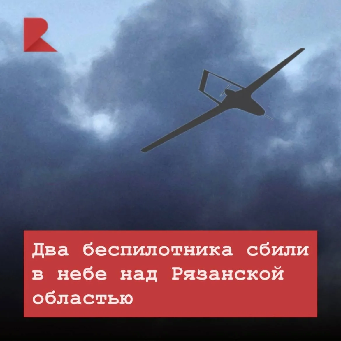 💥 Вчера вечером и сегодня ночью над Рязанской областью сбили два беспилотника. Пострад...
