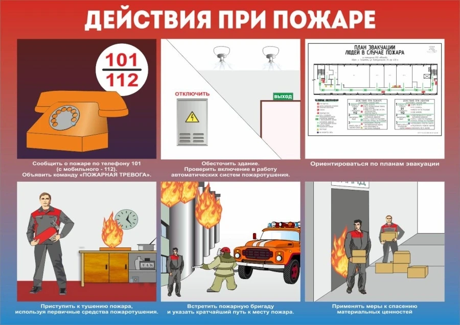 🔥 Тема этой недели — пожарная безопасность!
Что делать, если случился пожар:
Немедленно покиньте по