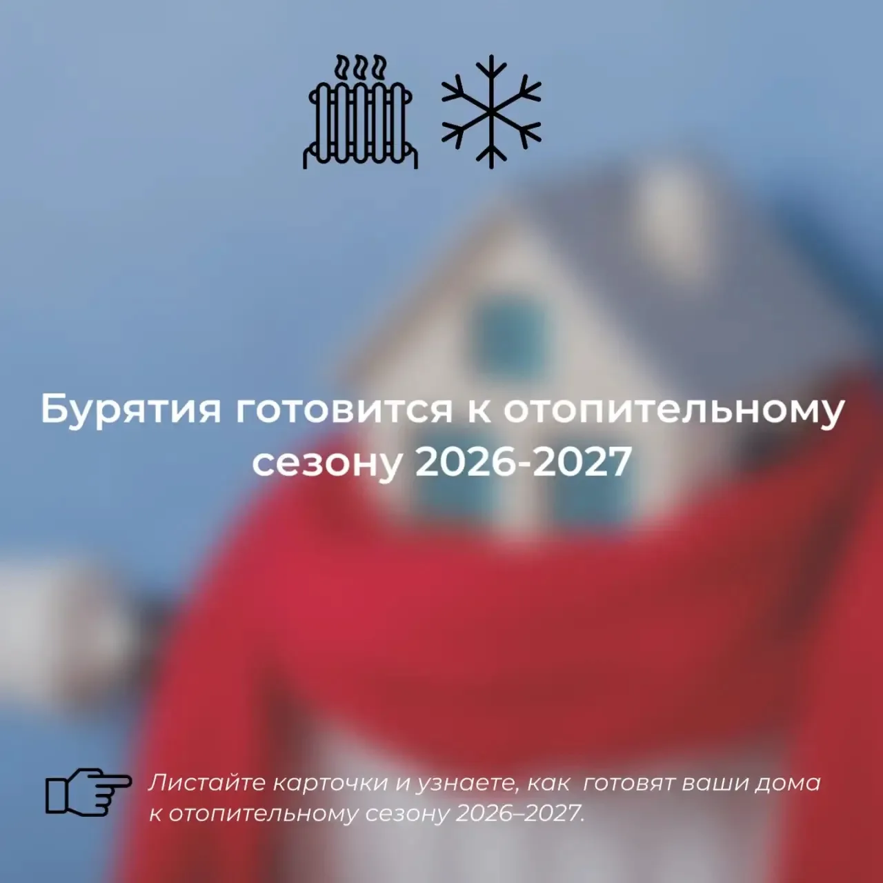 🌨️Как Бурятия готовится к зиме? Рассказываем в карточках!