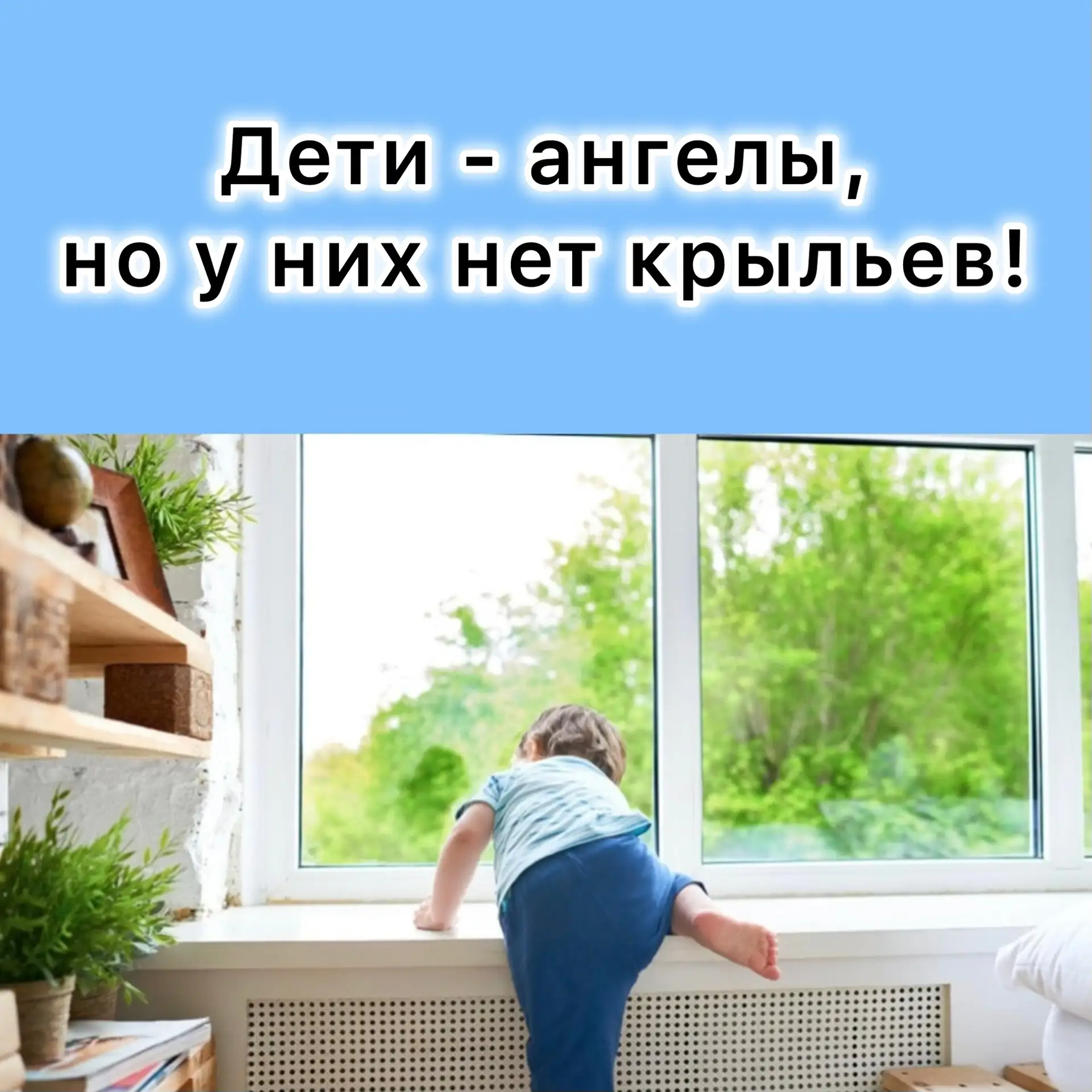 Москитная сетка не выдержит веса ребёнка. Открытое окно — реальная угроза.