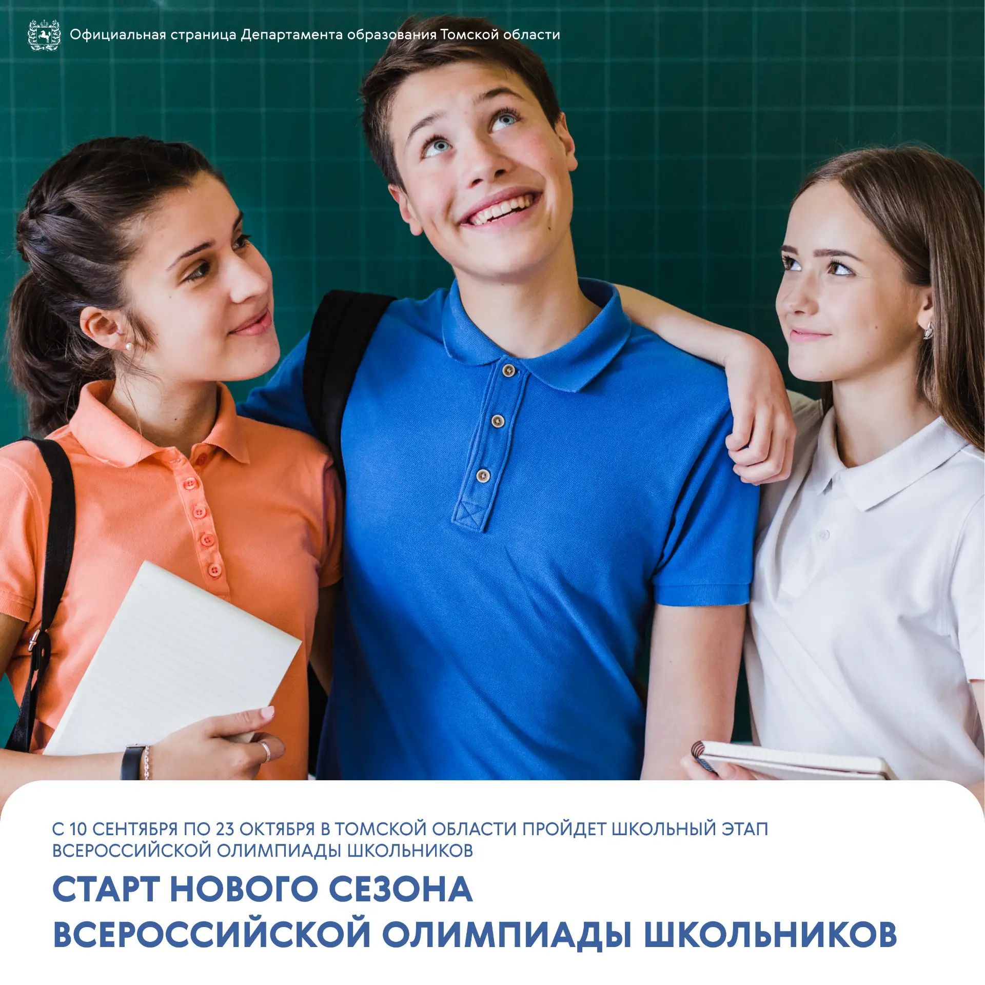 🔥 Стартует новый сезон Всероссийской олимпиады школьников