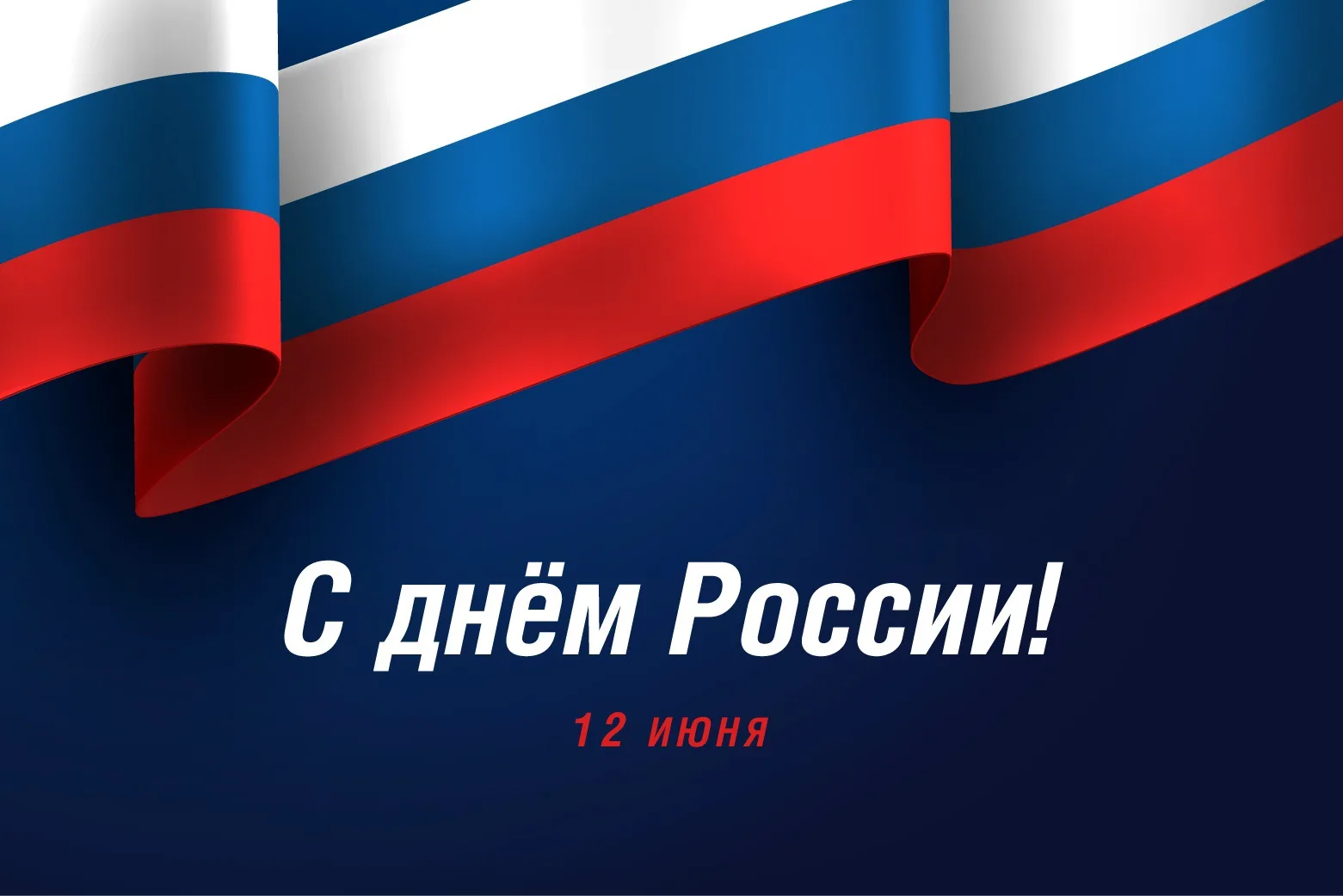 🇷🇺С Днём России!♥️

🌿Желаем мира, добра и благополучия! Пусть в каждом доме царят счастье, уют и 