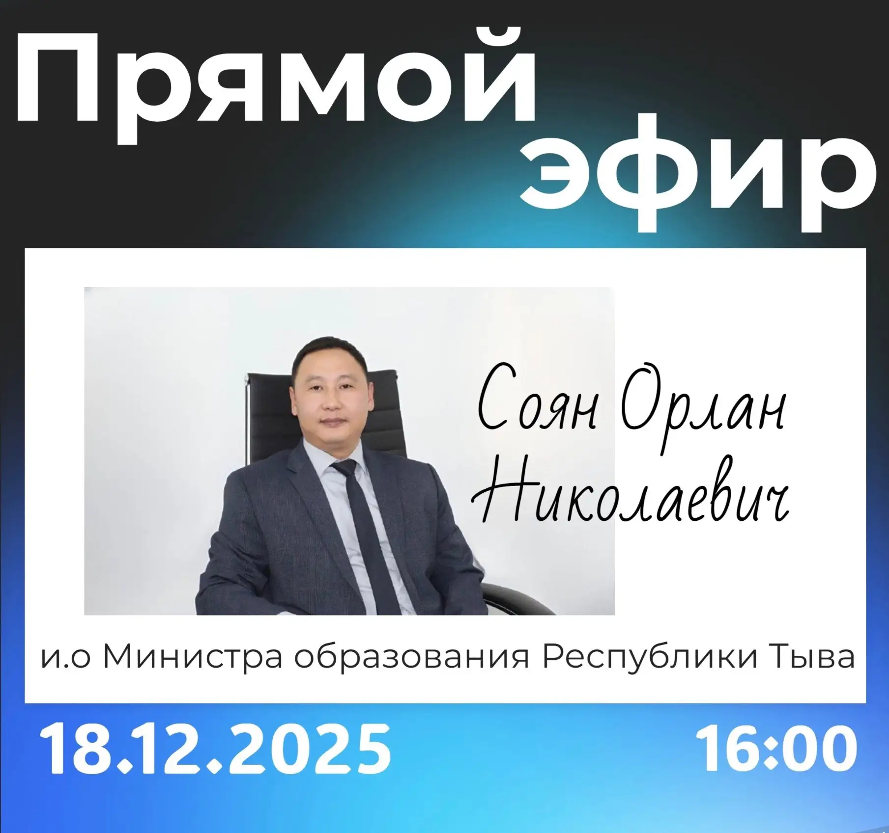 Предновогодний прямой эфир с участием министра образования Республики Тыва Орлана Сояна...