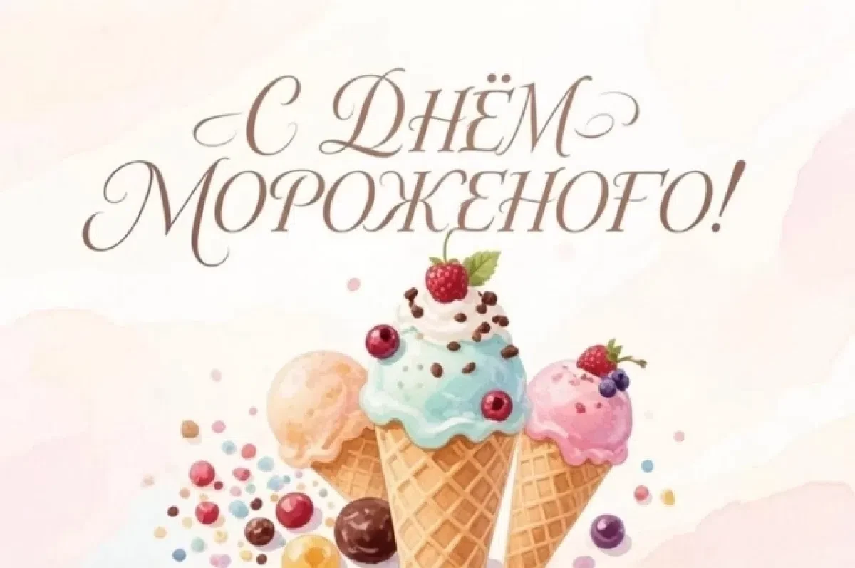 🎉 Всемирный день мороженого! 

Сегодня мы отмечаем один из самых сладких праздников – Всемирный ден