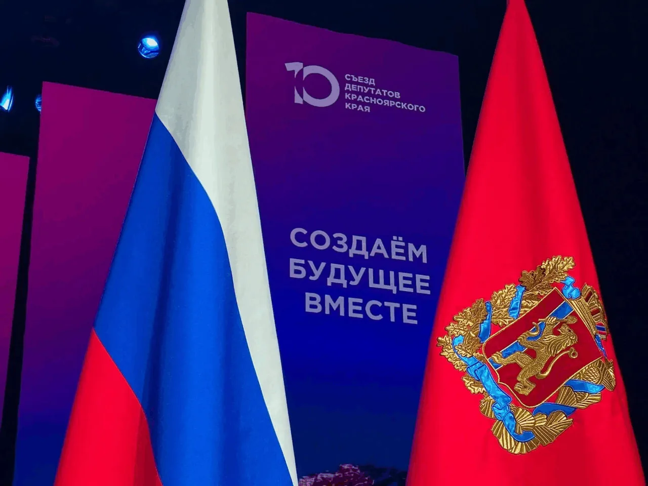 Х Съезд депутатов Красноярского края: «Создаем будущее вместе»

В крае проходит ключевое политическо
