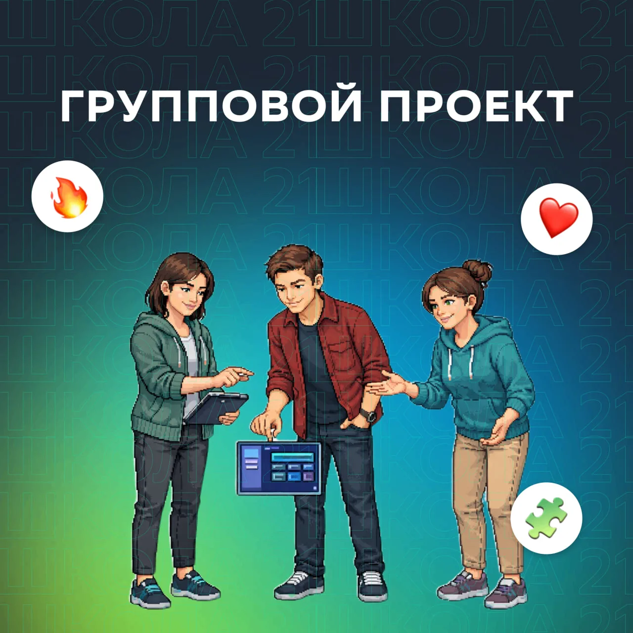 В «Школе 21» групповые проекты входят в основной формат обучения

Такие задачи нужны не только для т