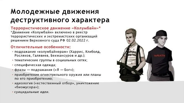 Об опасности деструктивных радикальных движений «Колумбайн», «Маньяки. Культ убийств».