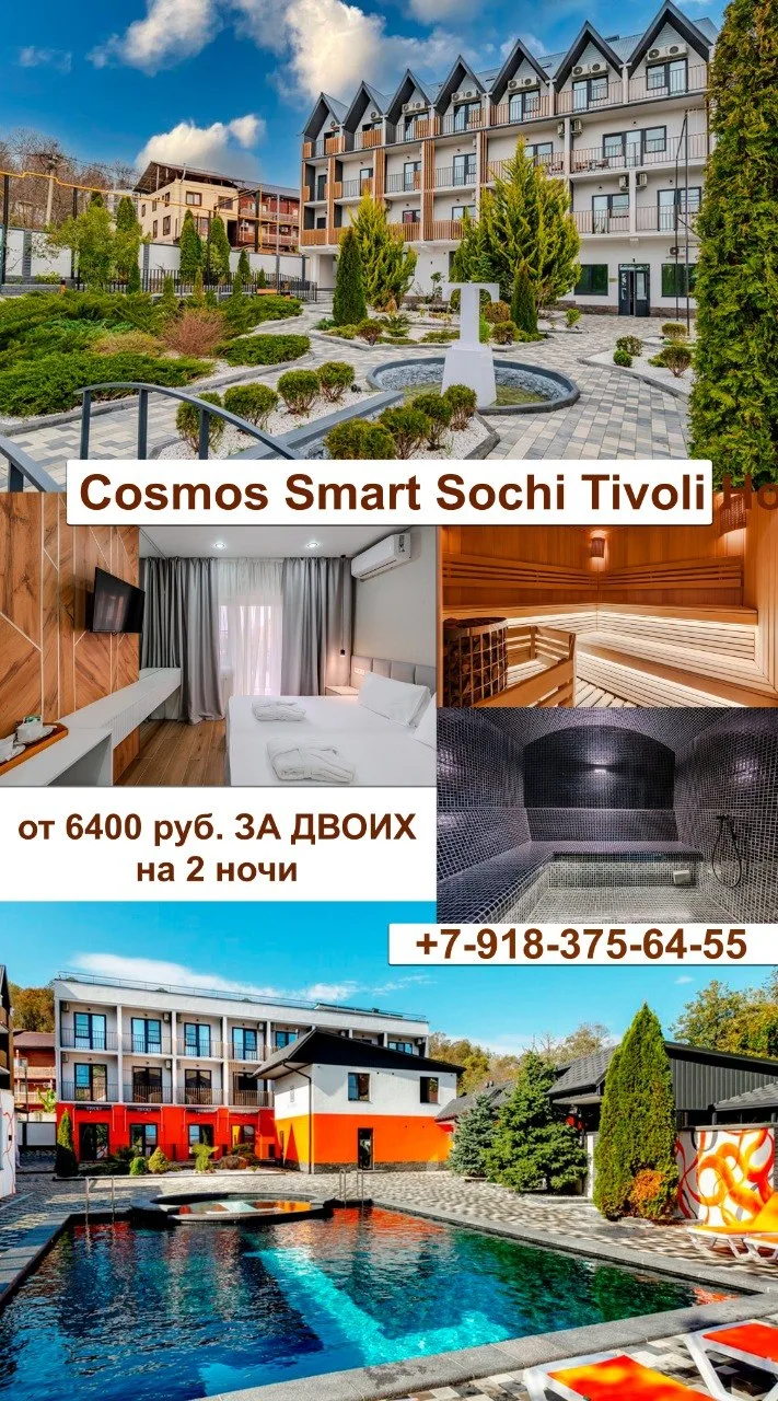 🌐 Cosmos Smart Sochi Tivoli Hotel 3*
⛵ Расположен в поселке Нижняя Беранда (Сочи).

✔️без питания -
