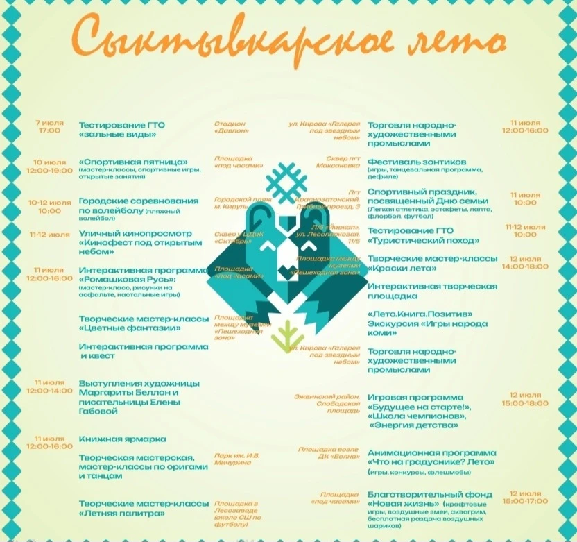 Афиша мероприятий фестиваля "Сыктывкарское лето" на пятницу и выходные дни.
