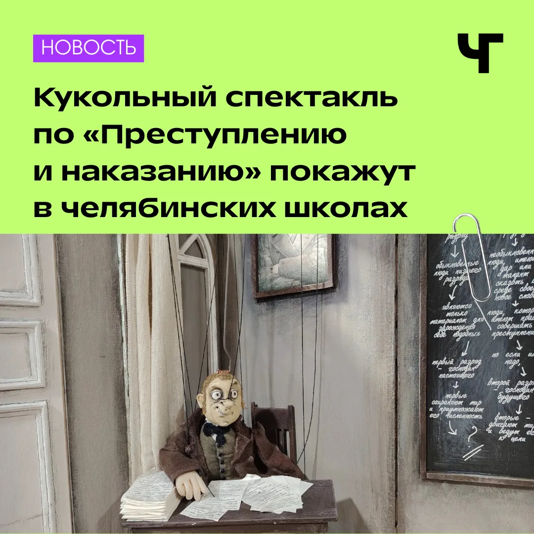 🪓 Достоевский — прямо в школьном классе: театр кукол готовит необычную премьеру