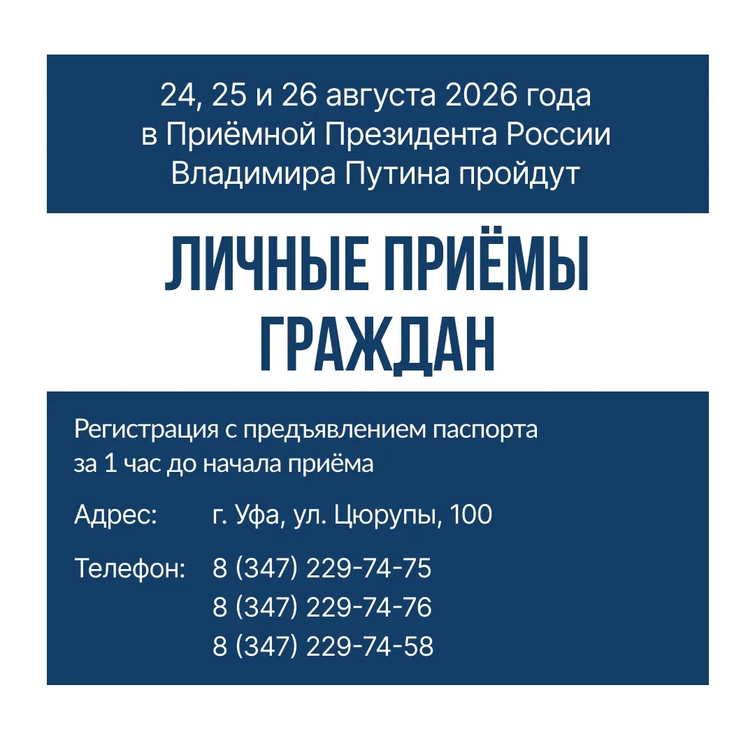 24, 25 и 26 августа 2026 года в Приемной Президента России Владимира Путина в г. Уфе пр...