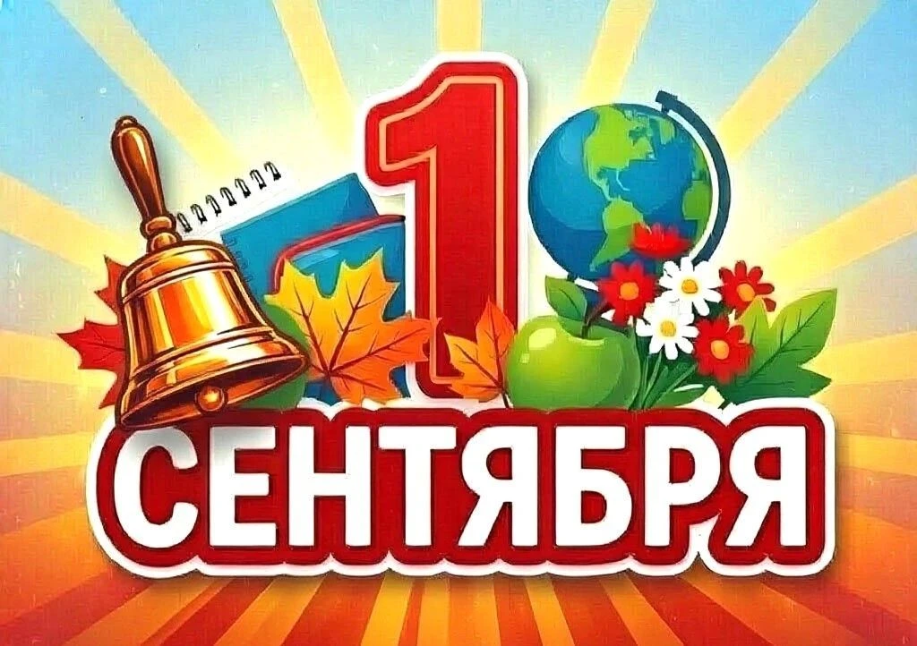 🗓 1 сентября – День знаний!